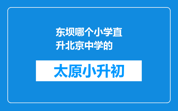 东坝哪个小学直升北京中学的