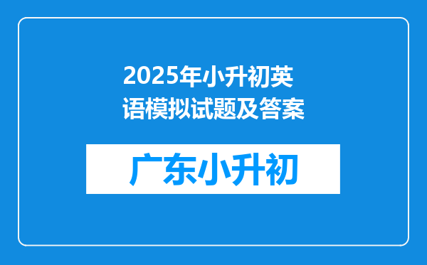 2025年小升初英语模拟试题及答案