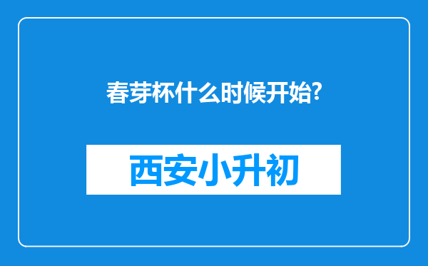 春芽杯什么时候开始?