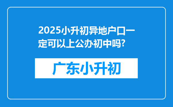 2025小升初异地户口一定可以上公办初中吗?