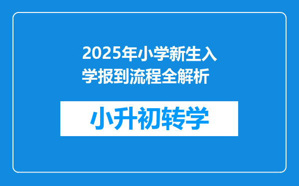 2025年小学新生入学报到流程全解析