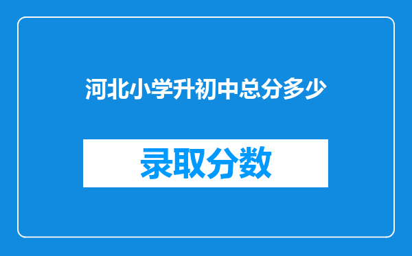 河北小学升初中总分多少