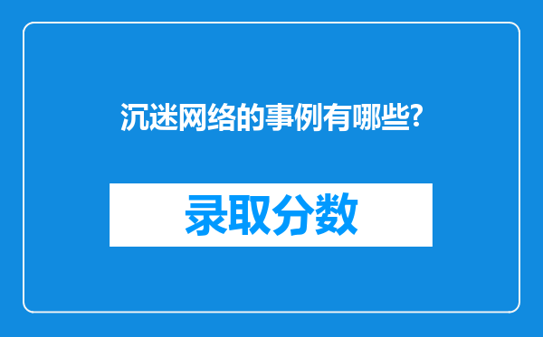 沉迷网络的事例有哪些?