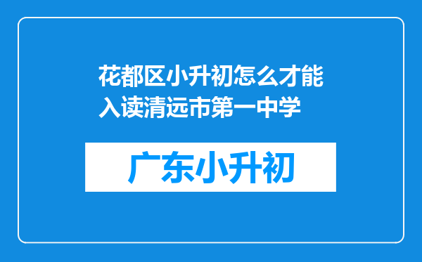 花都区小升初怎么才能入读清远市第一中学