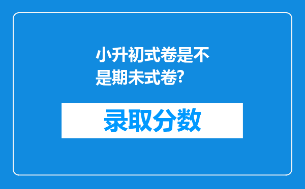 小升初式卷是不是期未式卷?