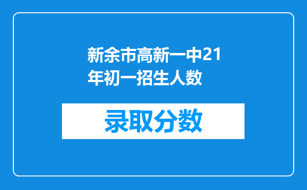 新余市高新一中21年初一招生人数