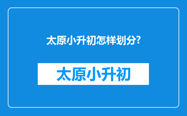 太原小升初怎样划分?