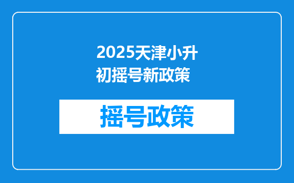 2025天津小升初摇号新政策