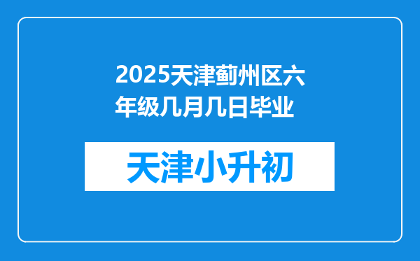 2025天津蓟州区六年级几月几日毕业