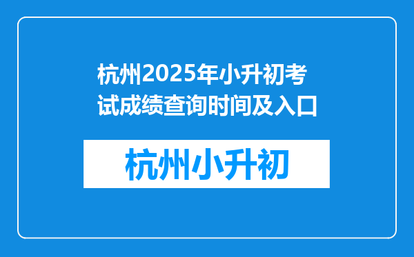 杭州2025年小升初考试成绩查询时间及入口