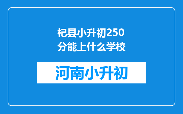 杞县小升初250分能上什么学校