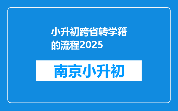 小升初跨省转学籍的流程2025