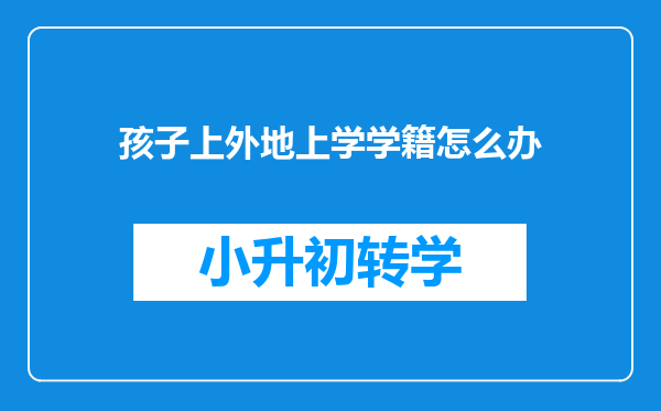 孩子上外地上学学籍怎么办