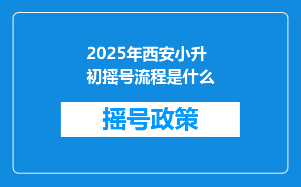 2025年西安小升初摇号流程是什么