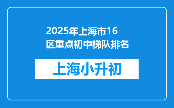 2025年上海市16区重点初中梯队排名