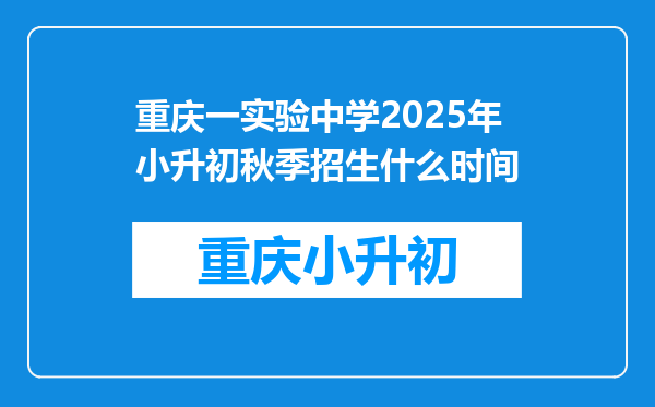 重庆一实验中学2025年小升初秋季招生什么时间