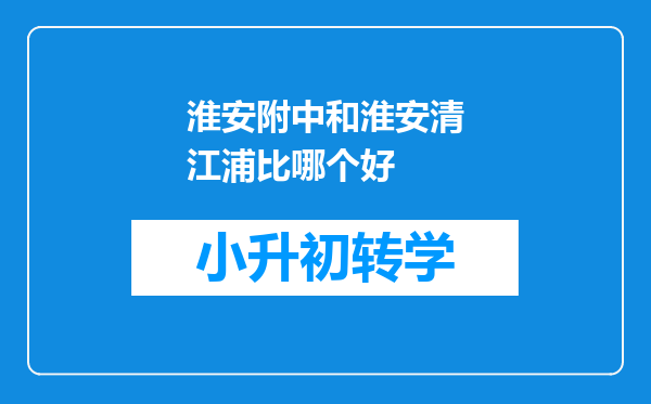 淮安附中和淮安清江浦比哪个好