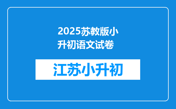 2025苏教版小升初语文试卷