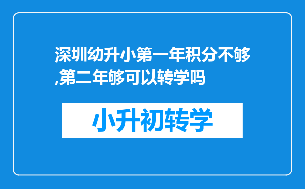 深圳幼升小第一年积分不够,第二年够可以转学吗