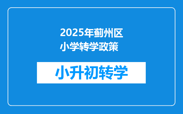 2025年蓟州区小学转学政策