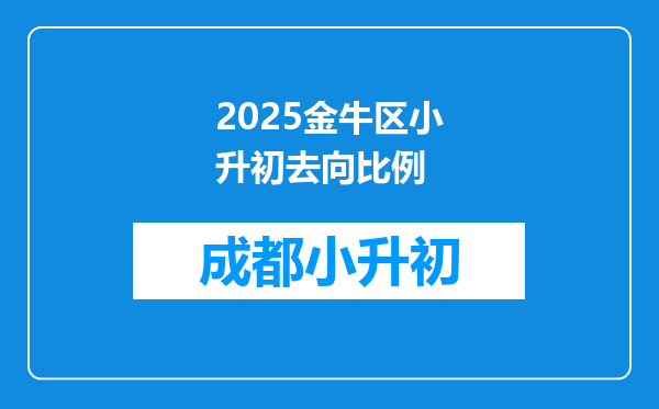 2025金牛区小升初去向比例