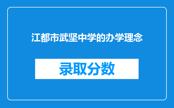 江都市武坚中学的办学理念