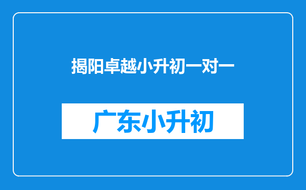 揭阳卓越小升初一对一