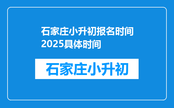 石家庄小升初报名时间2025具体时间