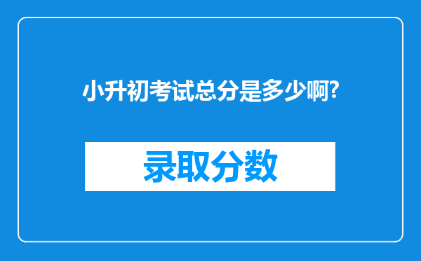 小升初考试总分是多少啊?