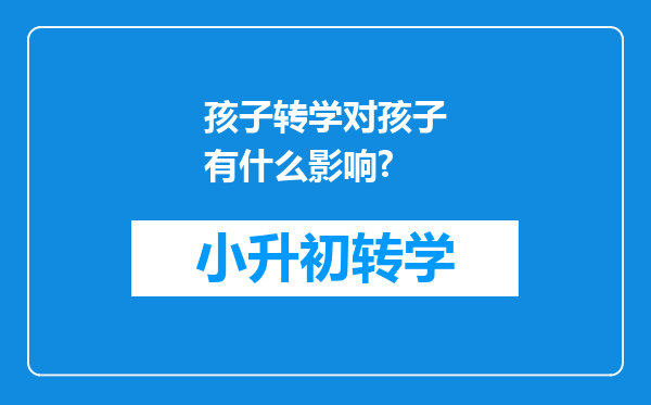 孩子转学对孩子有什么影响?