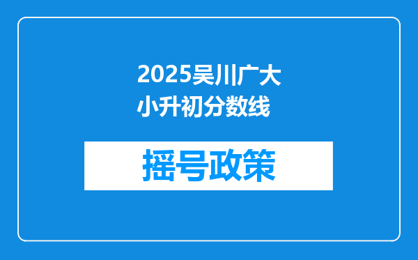 2025吴川广大小升初分数线