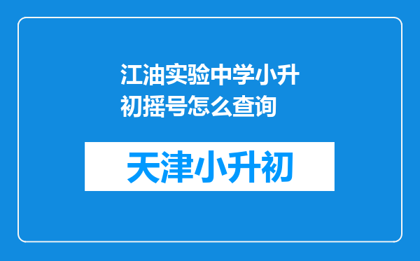 江油实验中学小升初摇号怎么查询