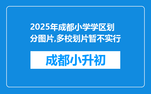 2025年成都小学学区划分图片,多校划片暂不实行