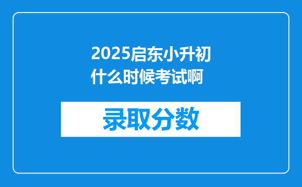 2025启东小升初什么时候考试啊