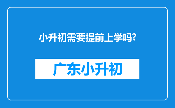 小升初需要提前上学吗?