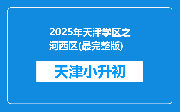 2025年天津学区之河西区(最完整版)