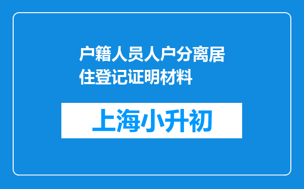 户籍人员人户分离居住登记证明材料