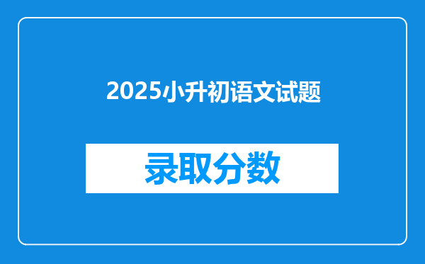 2025小升初语文试题