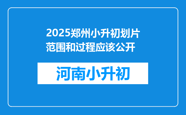 2025郑州小升初划片范围和过程应该公开