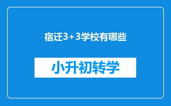 宿迁3+3学校有哪些