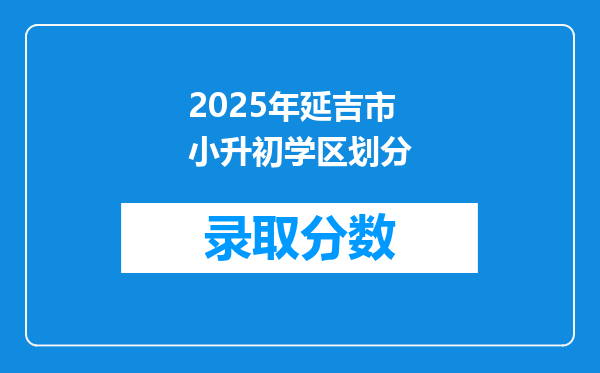 2025年延吉市小升初学区划分