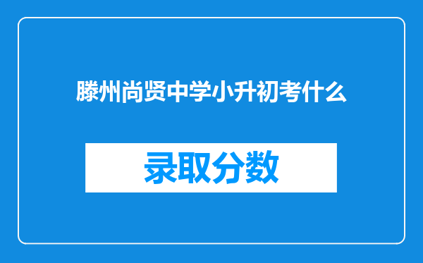 滕州尚贤中学小升初考什么