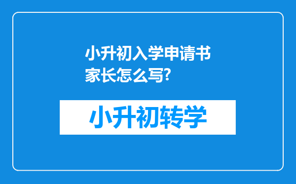 小升初入学申请书家长怎么写?