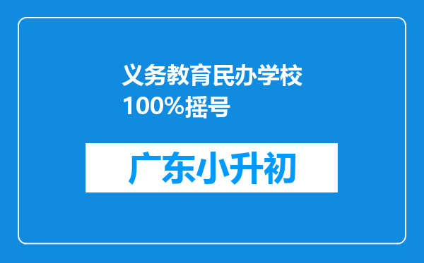 义务教育民办学校100%摇号