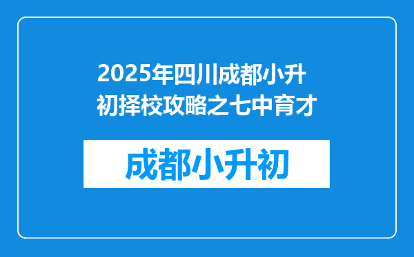 2025年四川成都小升初择校攻略之七中育才