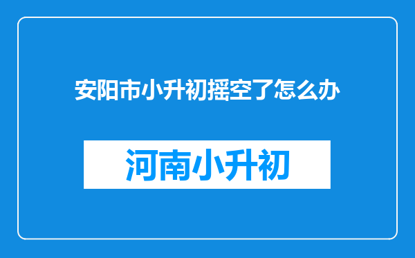 安阳市小升初摇空了怎么办