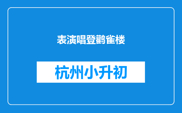 表演唱登鹳雀楼