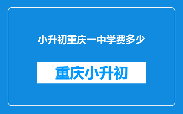 2025重庆两江BS的KS流程分享,重庆一中的双语校区,你了解多少?