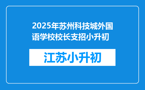 2025年苏州科技城外国语学校校长支招小升初