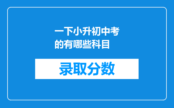 一下小升初中考的有哪些科目